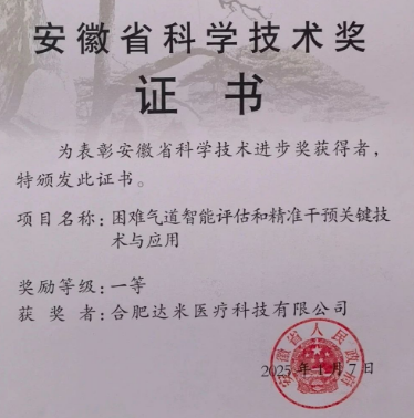 達米醫療聯合皖南醫學院斬獲安徽省科學技術獎一等獎！
